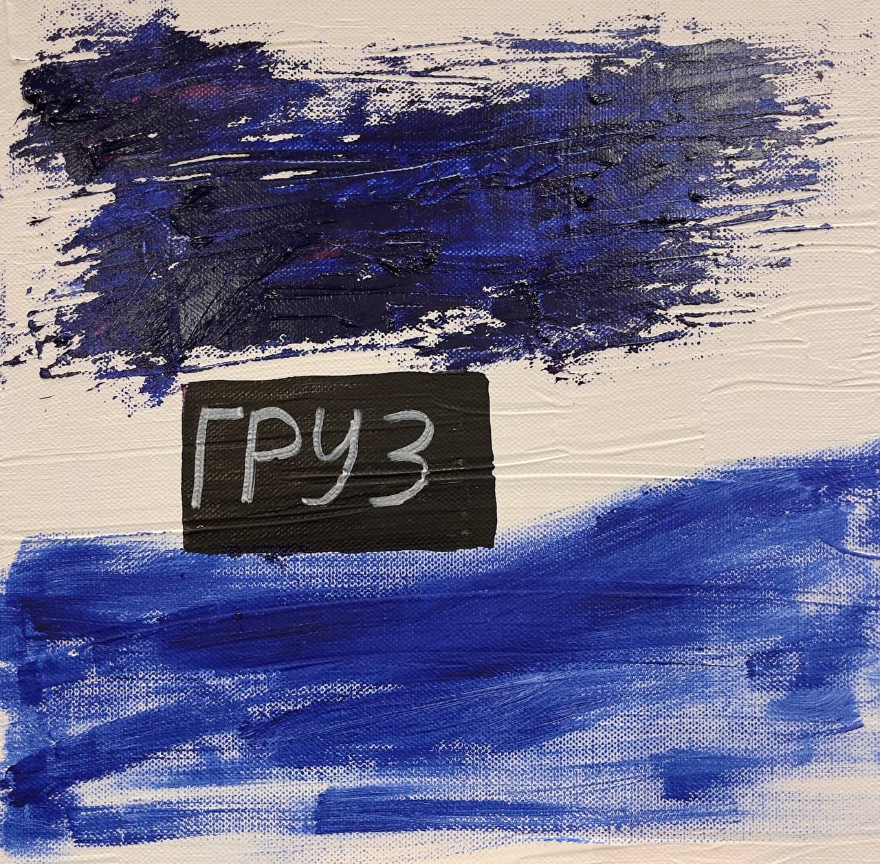 Груз